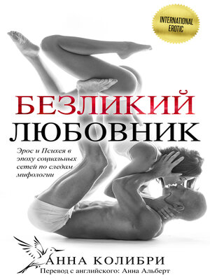 cover image of Безликий любовник